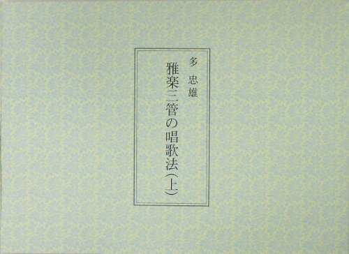 ISBN 9784861151545 OD＞雅楽三管の唱歌法 POD版/博文館新社/多忠雄 博文館新社 本・雑誌・コミック 画像