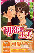ISBN 9784861170713 初恋・王子   /ドリ-ムメ-カ-/池戸裕子 文苑堂 本・雑誌・コミック 画像