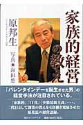 ISBN 9784861190483 家族的経営の教え   /ア-トデイズ/原邦生 アートデイズ 本・雑誌・コミック 画像