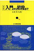 ISBN 9784861190575 これだけで碁が分かる入門から初段まで   改訂版/日本囲碁普及振興会/石倉昇 アートデイズ 本・雑誌・コミック 画像