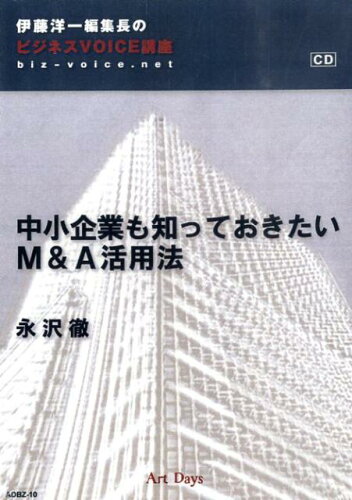 ISBN 9784861191404 中小企業も知っておきたいM＆A活用法/ア-トデイズ/永沢徹 アートデイズ 本・雑誌・コミック 画像