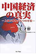 ISBN 9784861191497 中国経済の真実 上海万博後の七つの不安  /ア-トデイズ/沈才彬 アートデイズ 本・雑誌・コミック 画像