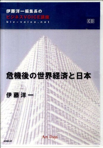 ISBN 9784861191626 危機後の世界経済と日本/ア-トデイズ/伊藤洋一 アートデイズ 本・雑誌・コミック 画像