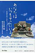 ISBN 9784861191664 あなたはいつもそこにいる お墓をめぐるちょっといい話/ア-トデイズ/全国優良石材店の会 アートデイズ 本・雑誌・コミック 画像