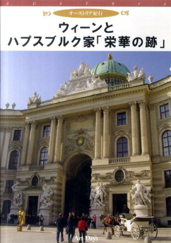 ISBN 9784861191695 ＤＶＤ＞ウィ-ンとハプスブルク家「栄華の跡」/ア-トデイズ アートデイズ 本・雑誌・コミック 画像