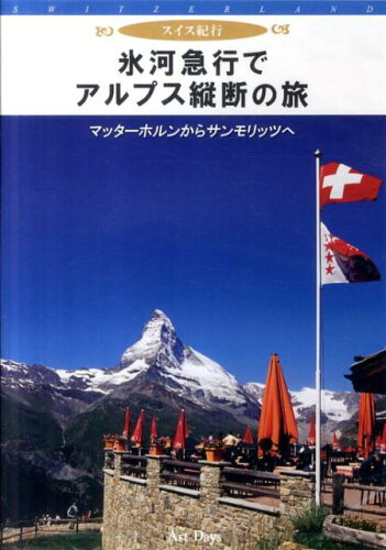 ISBN 9784861191749 DVD＞氷河急行でアルプス縦断の旅/ア-トデイズ アートデイズ 本・雑誌・コミック 画像