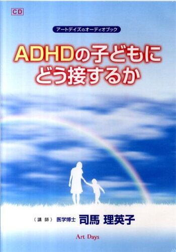 ISBN 9784861191855 ADHDの子どもにどう接するか/ア-トデイズ/司馬理英子 アートデイズ 本・雑誌・コミック 画像