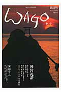 ISBN 9784861191947 ＷＡＧＯ 和合 第４号（平成２４年） /偶庵 アートデイズ 本・雑誌・コミック 画像