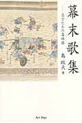 ISBN 9784861191954 幕末歌集 志士たちの墓碑銘  /ア-トデイズ/島政大 アートデイズ 本・雑誌・コミック 画像