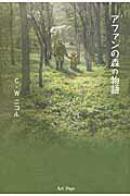 ISBN 9784861192081 アファンの森の物語   /ア-トデイズ/Ｃ．Ｗ．ニコル アートデイズ 本・雑誌・コミック 画像