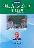 ISBN 9784861192166 ＤＶＤ＞話し方・スピ-チ上達法（ＤＶＤ２枚組）/ア-トデイズ/江川ひろし アートデイズ 本・雑誌・コミック 画像