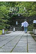 ISBN 9784861192517 同行二人 空海時空を超えて  /大本山川崎大師平間寺/ア-トデイズ アートデイズ 本・雑誌・コミック 画像