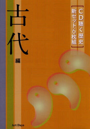 ISBN 9784861192876 ＣＤ聴く歴史新セット６枚組　古代編   /ア-トデイズ アートデイズ 本・雑誌・コミック 画像