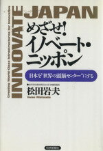 ISBN 9784861200106 めざせ！イノベ-ト・ニッポン 日本を”世界の頭脳センタ-”にする  /科学新聞社/松田岩夫（１９３７-） 科学新聞社出版局 本・雑誌・コミック 画像