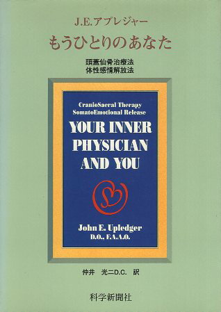 ISBN 9784861200168 もうひとりのあなた 頭蓋仙骨治療法 体性感情解放法/科学新聞社/ジョン・E．アプレジャ- 科学新聞社出版局 本・雑誌・コミック 画像