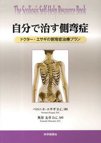 ISBN 9784861200342 自分で治す側弯症 ドクタ-・エサギの側弯症治療プラン  /科学新聞社/ベロニカ・エサギ 科学新聞社出版局 本・雑誌・コミック 画像