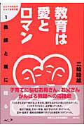 ISBN 9784861210068 教育は愛とロマン 教師と親に贈る  /ルック/三輪睦雄 ルック 本・雑誌・コミック 画像