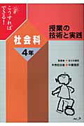 ISBN 9784861210211 こうすればできる！授業の技術と実践  社会科４年 /ルック/中妻雅彦 ルック 本・雑誌・コミック 画像