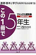 ISBN 9784861210358 この１冊で５年生 基礎・基本と学びを科学する力を育てる  改訂/ルック/岸康裕 ルック 本・雑誌・コミック 画像