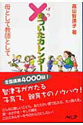 ISBN 9784861210372 ×のついたカレンダ- 母として教師として  /ルック/高山智津子 ルック 本・雑誌・コミック 画像