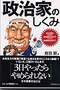 ISBN 9784861220128 政治家のしくみ 政治家は日本国の創造者なのか？それとも破壊者なのか/ソフトマジック/鳥羽賢 ソフトマジック 本・雑誌・コミック 画像