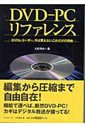 ISBN 9784861220180 ＤＶＤ-ＰＣリファレンス ＤＶＤレコ-ダ-、今は買えないこれだけの理由  /ソフトマジック/大町秀史 ソフトマジック 本・雑誌・コミック 画像