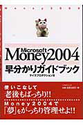 ISBN 9784861220340 Microsoft Money 2004早分かりガイドブック/ソフトマジック/ケイズプロダクション ソフトマジック 本・雑誌・コミック 画像