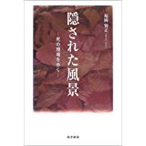 ISBN 9784861240317 隠された風景 死の現場を歩く  /南方新社/福岡賢正 地方・小出版流通センター 本・雑誌・コミック 画像