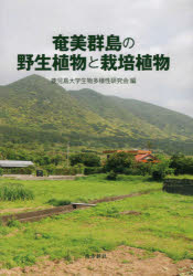 ISBN 9784861243745 奄美群島の野生植物と栽培植物   /南方新社/鹿児島大学生物多様性研究会 地方・小出版流通センター 本・雑誌・コミック 画像