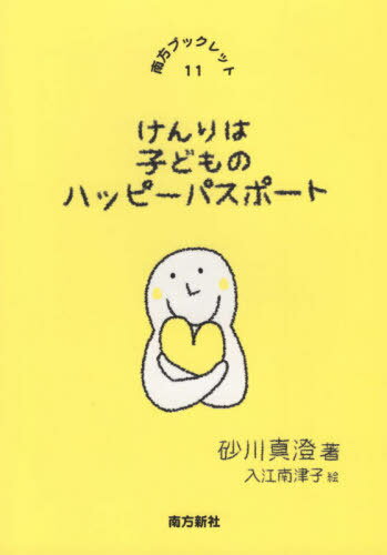 ISBN 9784861244339 けんりは子どものハッピーパスポート   /南方新社/砂川真澄 地方・小出版流通センター 本・雑誌・コミック 画像