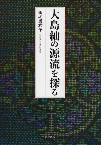 ISBN 9784861244544 大島紬の源流を探る   /南方新社/西之園君子 地方・小出版流通センター 本・雑誌・コミック 画像