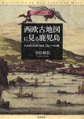 ISBN 9784861244841 西欧古地図に見る鹿児島 ＣＡＮＧＯＸＵＭＡ（カンゴシュマ）「島」への旅/南方新社/寺邑昭信 地方・小出版流通センター 本・雑誌・コミック 画像