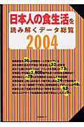 ISBN 9784861261091 日本人の食生活を読み解くデ-タ総覧  ２００４ /生活情報センタ-/生活情報センタ- 生活情報センター 本・雑誌・コミック 画像