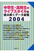 ISBN 9784861261220 中学生・高校生のライフスタイルを読み解くデ-タ総覧 ２００４/生活情報センタ-/生活情報センタ- 生活情報センター 本・雑誌・コミック 画像