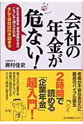 ISBN 9784861261275 会社の年金が危ない！ 厚生年金基金・適格退職年金はこうして減らされるそし  /生活情報センタ-/奥村佳史 生活情報センター 本・雑誌・コミック 画像