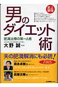 ISBN 9784861261480 史上最強・男のダイエット術   /生活情報センタ-/大野誠（健康科学） 生活情報センター 本・雑誌・コミック 画像