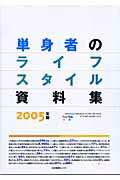 ISBN 9784861261534 単身者のライフスタイル資料集 2005年版/生活情報センタ-/日本能率協会総合研究所 生活情報センター 本・雑誌・コミック 画像