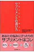 ISBN 9784861261732 サプリメントの選び方 家族みんなで使える  /生活情報センタ-/近江七実 生活情報センター 本・雑誌・コミック 画像