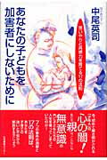 ISBN 9784861262128 あなたの子どもを加害者にしないために 思いやりと共感力を育てる１７の法則  /生活情報センタ-/中尾英司 生活情報センター 本・雑誌・コミック 画像