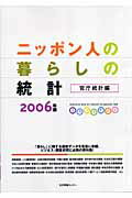 ISBN 9784861262531 ニッポン人の暮らしの統計 ２００６　官庁統計編/生活情報センタ-/生活情報センタ- 生活情報センター 本・雑誌・コミック 画像