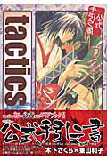 ISBN 9784861272608 ｔａｃｔｉｃｓ公式手引之書   /マッグガ-デン/木下さくら マッグガーデン 本・雑誌・コミック 画像