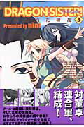 ISBN 9784861273148 ＤＲＡＧＯＮ　ＳＩＳＴＥＲ！ 三国志百花繚乱 ３ /マッグガ-デン/ｎｉｎｉ マッグガーデン 本・雑誌・コミック 画像