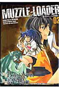 ISBN 9784861274718 Ｍｕｚｚｌｅ-ｌｏａｄｅｒ ウエルベ-ルの物語 ２ /マッグガ-デン/高見鳴瀬 マッグガーデン 本・雑誌・コミック 画像