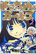 ISBN 9784861276897 ばっちょんガ-ルズ  ２ /マッグガ-デン/町田とし子 マッグガーデン 本・雑誌・コミック 画像