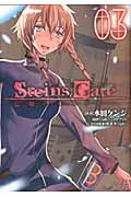 ISBN 9784861279034 ＳＴＥＩＮＳ；ＧＡＴＥ亡環のリベリオン  ０３ /マッグガ-デン/水田ケンジ マッグガーデン 本・雑誌・コミック 画像