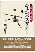 ISBN 9784861280108 大学をよくするキャンパスマナ- 人生は心の窓を開けることである/新生出版（千代田区）/井上弘行 新生出版 本・雑誌・コミック 画像