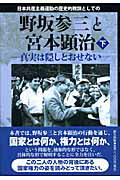 ISBN 9784861280436 日本共産主義運動の歴史的教訓としての野坂参三と宮本顕治 真実は隠しとおせない 下巻/新生出版（千代田区）/佐藤正 新生出版 本・雑誌・コミック 画像