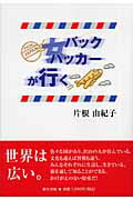 ISBN 9784861280610 女バックパッカ-が行く/新生出版（千代田区）/片根由紀子 新生出版 本・雑誌・コミック 画像