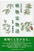 ISBN 9784861280832 植物霊物語   /新生出版（千代田区）/丸山天霊 新生出版 本・雑誌・コミック 画像