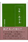 ISBN 9784861280955 尻子玉 句帳/新生出版（千代田区）/岡野翠穂 新生出版 本・雑誌・コミック 画像